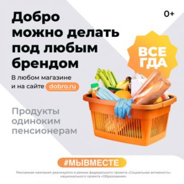 «Добро в России #МЫВМЕСТЕ2020»